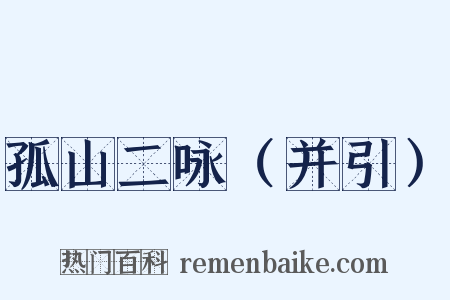 孤山二咏（并引）是什么意思的图片